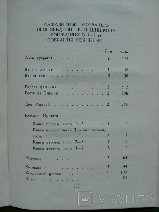 Шишков"Собрание сочинений в 8-и томах"., фото №4