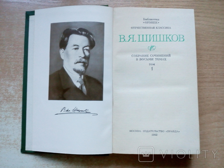 Шишков"Собрание сочинений в 8-и томах"., фото №13