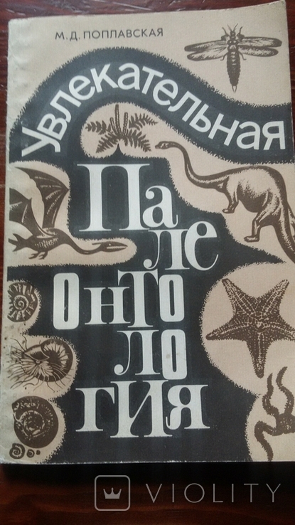 Поплавская Увлекательная палеонтология. 1982 г.