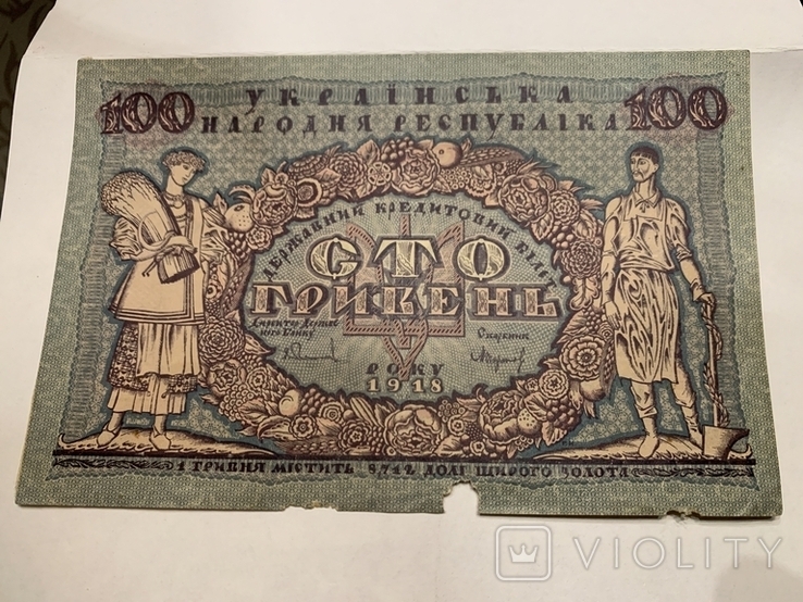 100 гривень 1918 УнР, фото №2