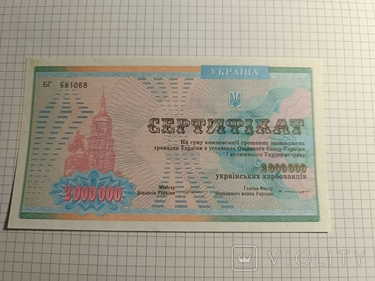 Сертифікат 2000000 українських карбованців, фото №2