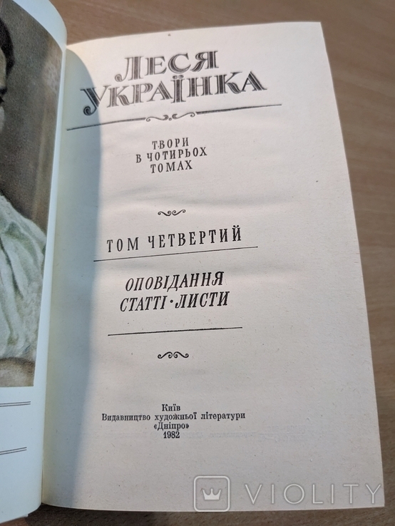 Леся Українка. Твори в чотирьох томах. 1981-1982 рр, фото №4