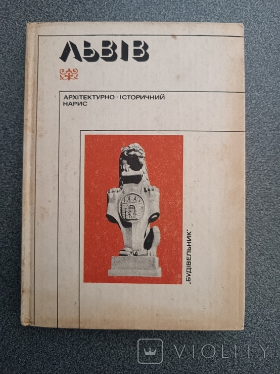 Львів. Архітектурно-історичний нарис., фото №2