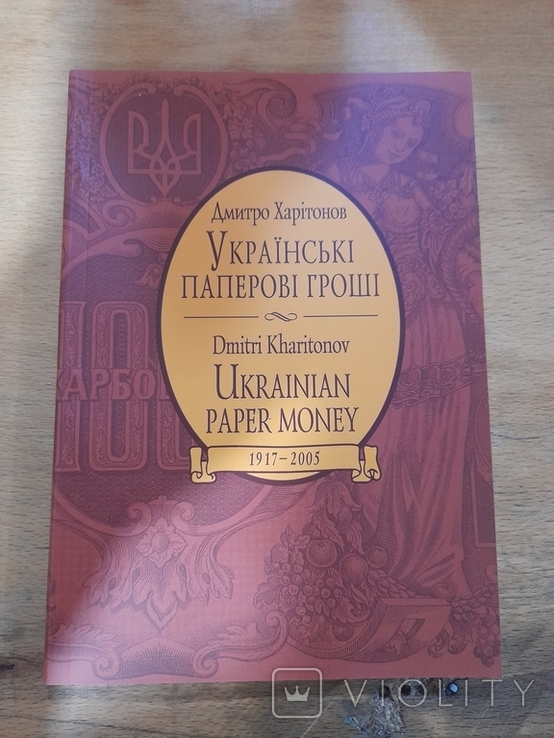 Українські паперові гроші 1917-2005 рік. Дмитро Харитонов, фото №2