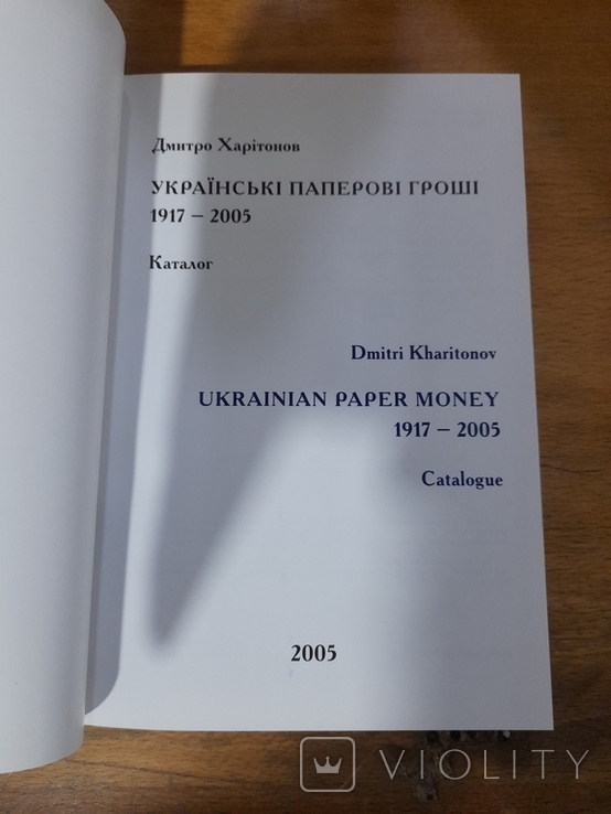 Українські паперові гроші 1917-2005 рік. Дмитро Харитонов, фото №3