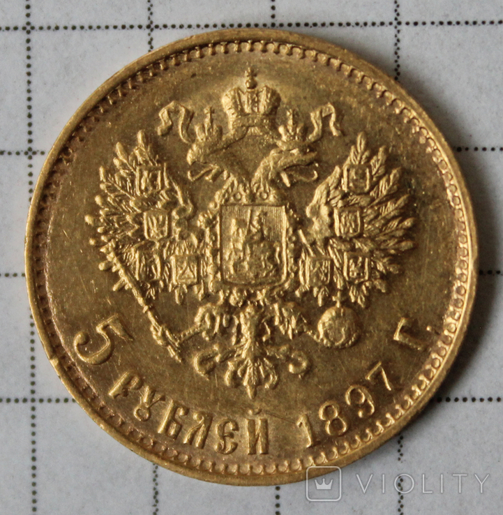 5 рублей 1897(АГ), фото №3