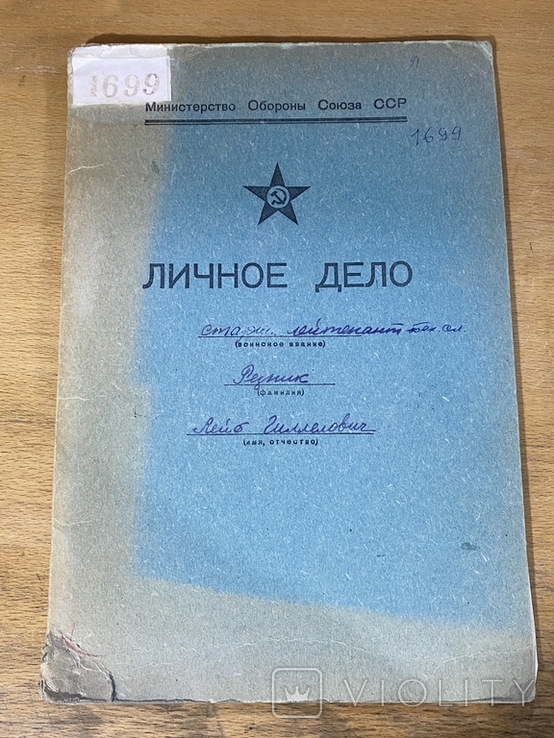 Личное дело старшего лейтенанта техслужбы Резник Лейб Гиллелович., фото №2