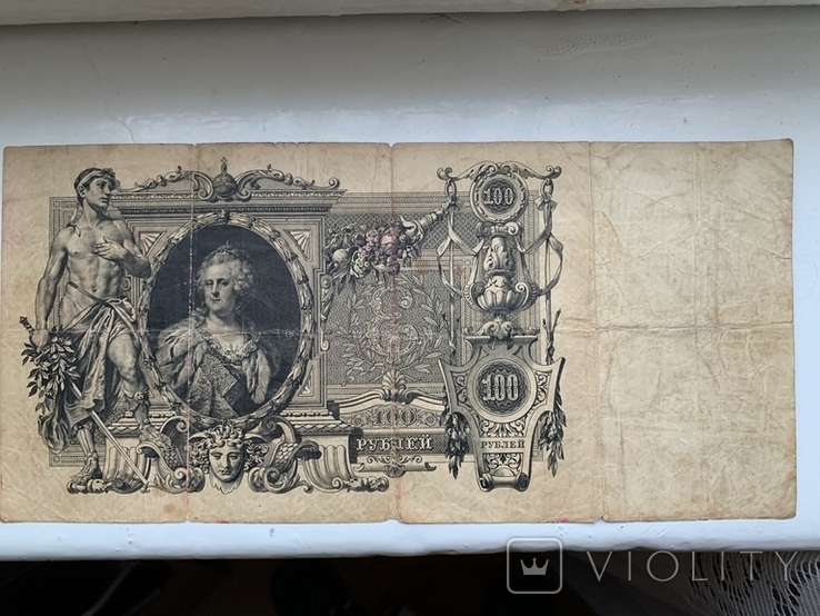 100 рублей 1910, фото №2