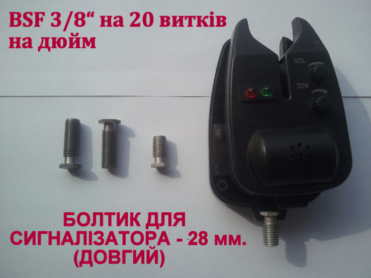 Болтик для сигналізатора, ДОВГИЙ - 28 мм., болт сигнализатора BSF 3/8, фото №2