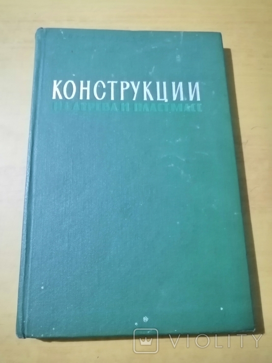 Иванов Конструкции из дерева и пластмасс, фото №2