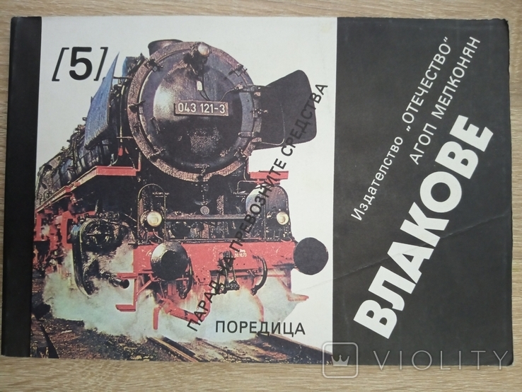 Влакове - Агоп Мелконян - 1985 Болгарська залізниця, фото №2