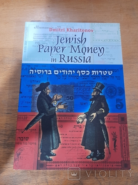 Д. Харитонов. Бумажные деньги еврейских общин в России. 2003 г., фото №2