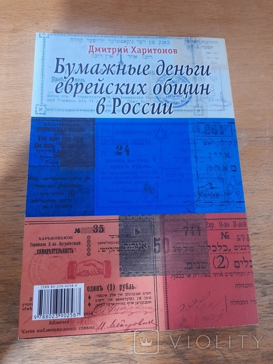 Д. Харитонов. Бумажные деньги еврейских общин в России. 2003 г., фото №6