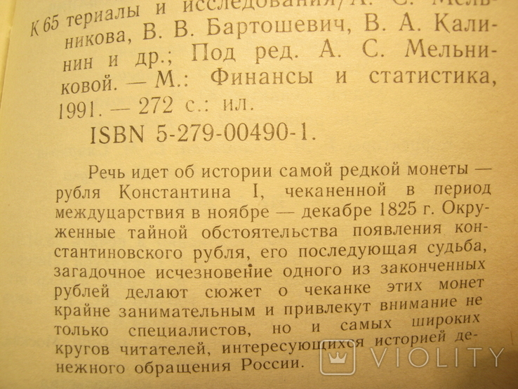 Константиновский рубль. Москва 1991 г., фото №11