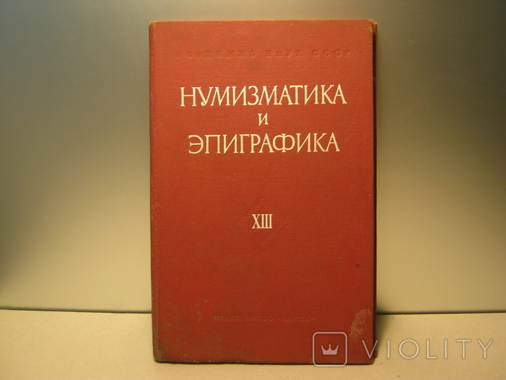 Нумизматика и эпиграфика XIII том 1980г. Тираж 8450 экз., фото №2