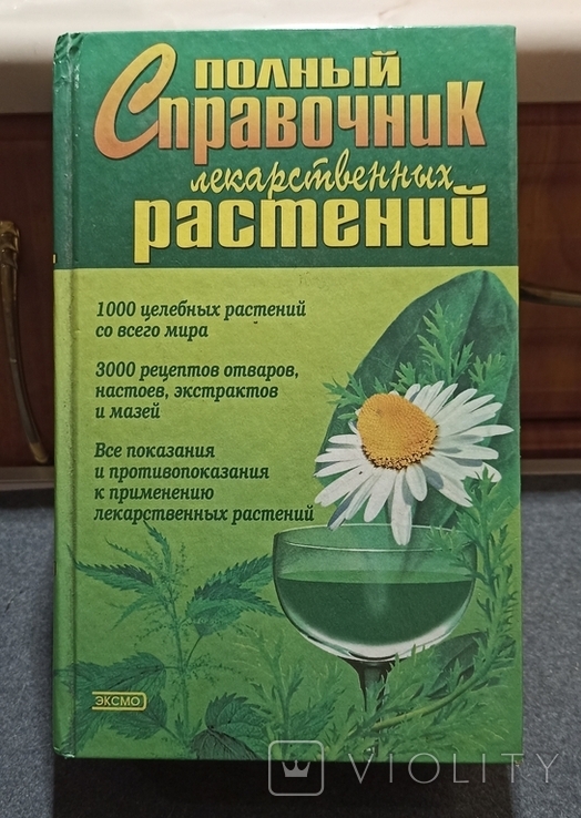 Полный справочник лекарственных растений. П.А. Кьосев 2001г, фото №2