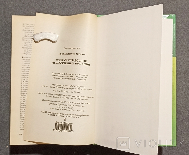 Полный справочник лекарственных растений. П.А. Кьосев 2001г, фото №3