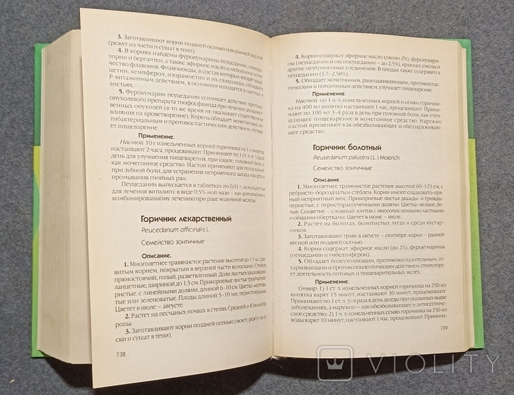Полный справочник лекарственных растений. П.А. Кьосев 2001г, фото №4