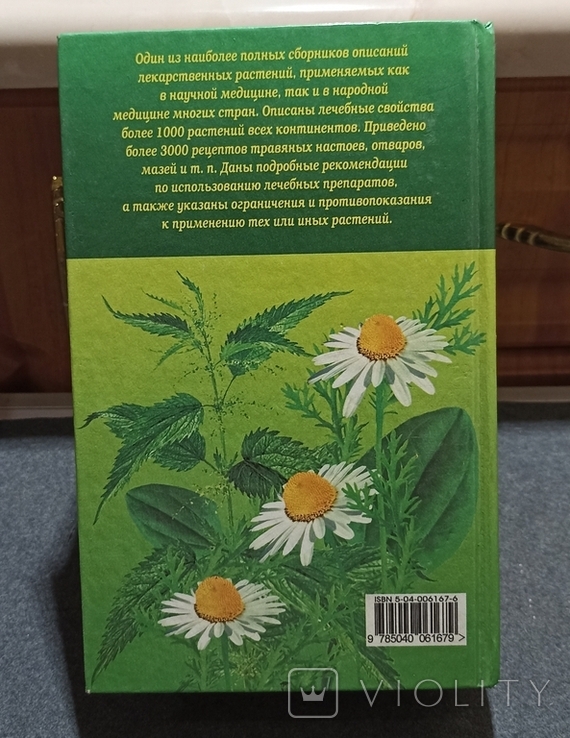 Полный справочник лекарственных растений. П.А. Кьосев 2001г, фото №9