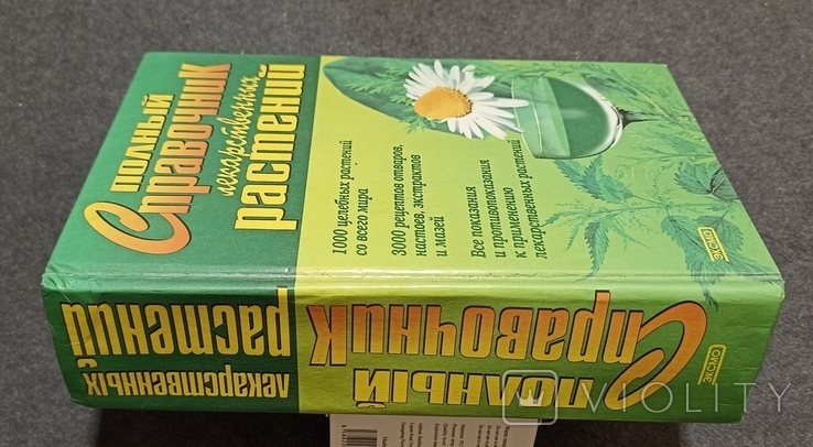 Полный справочник лекарственных растений. П.А. Кьосев 2001г, фото №10