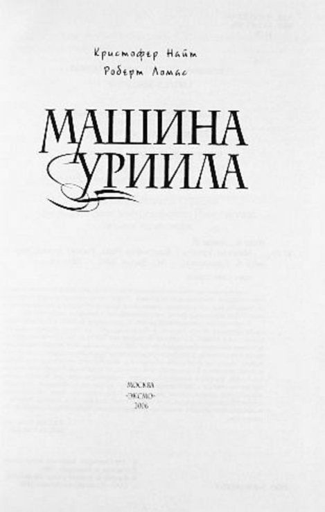 Машина Уриила. Когда небо упало на землю...Кристофер Найт, Роберт Ломас, фото №4