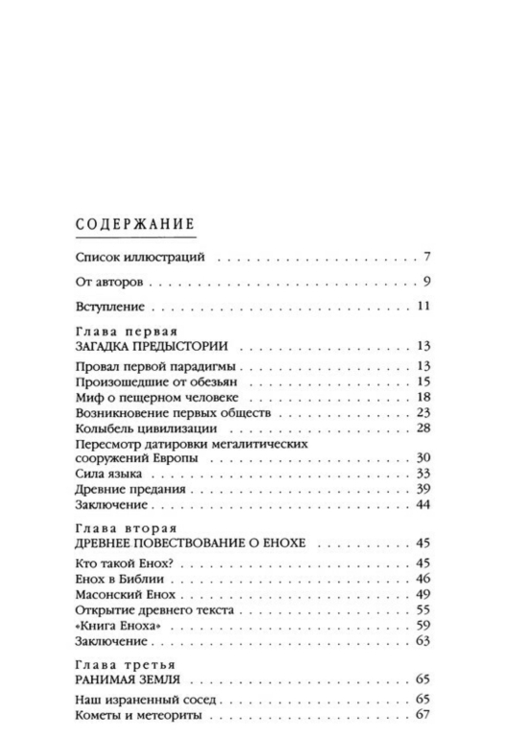 Машина Уриила. Когда небо упало на землю...Кристофер Найт, Роберт Ломас, фото №12