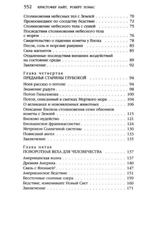 Машина Уриила. Когда небо упало на землю...Кристофер Найт, Роберт Ломас, фото №13