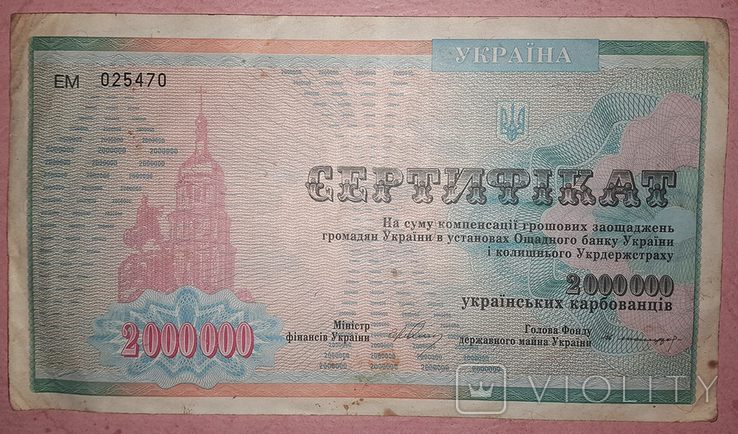 Сертификат на 2000000 карбованцев, фото №2