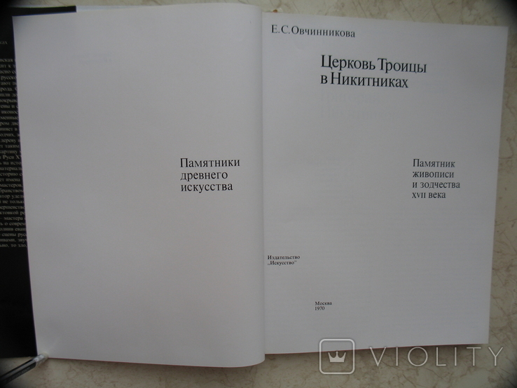 "Церковь Троицы в Никитниках. Памятник живописи и зодчества XVII века" Е.С.Овчинникова, фото №5