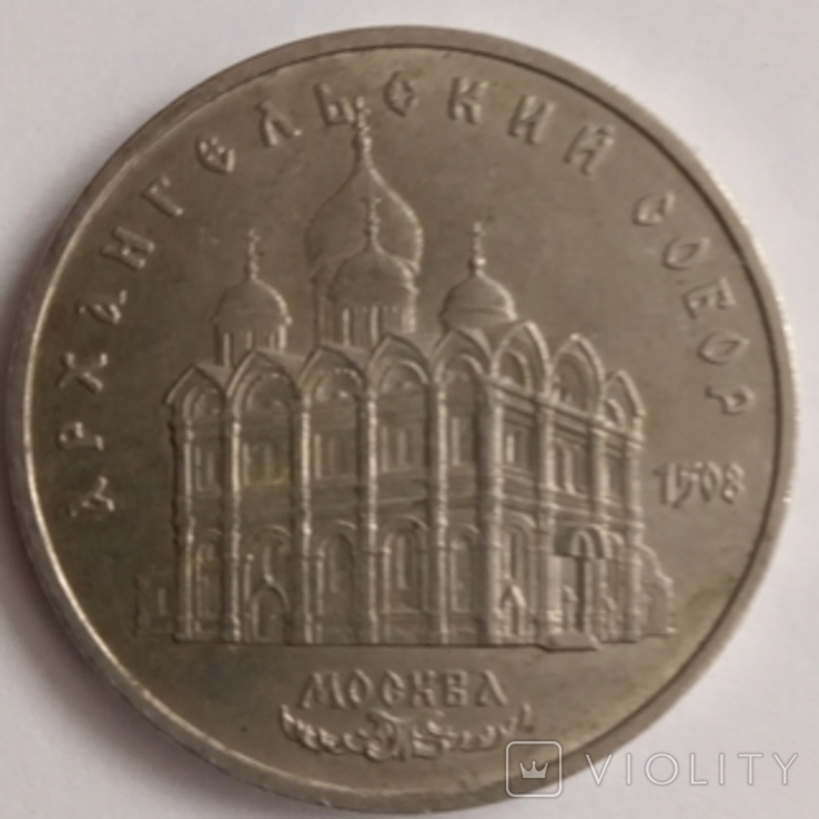 5 рублів Архангельський собор, фото №2