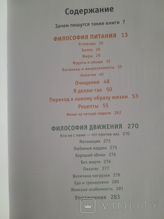 Юлия Высоцкая Ем, бегу, живу! 2009, фото №8