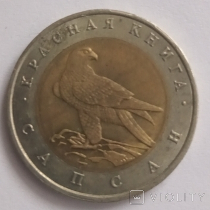 50 рублей 1994 Сапсан. Червона книга, фото №2