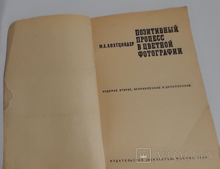 Книга "Позитивный процесс в цветной фотографии". М. А. Лихтциндер. 1969, фото №12