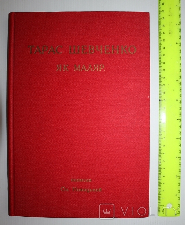 Шевченко як маляр. 1914г. Львов. Новицкий О. (книга), фото №3