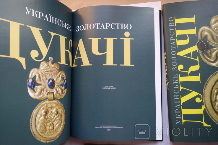Дукачі Українське золотарство 2014 Великий альбом Олекса Валько, фото №3