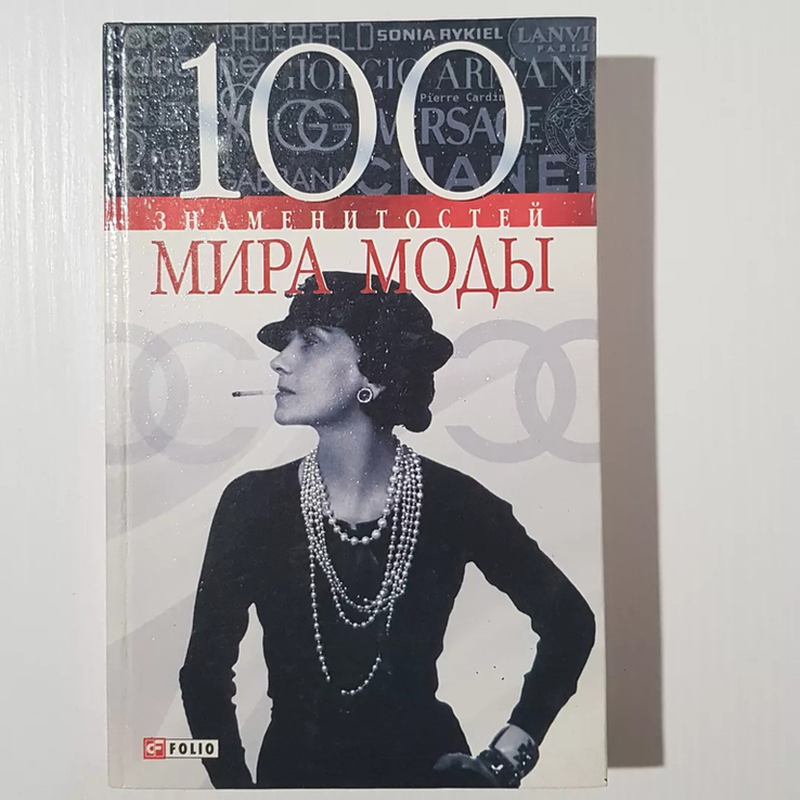 100 знаменитостей мира моды, фото №2