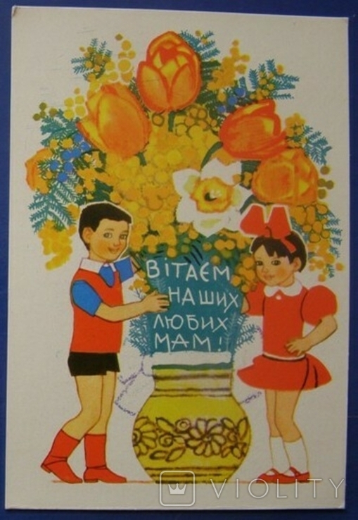 1973 Вітаємо наших любих мам! Худ-к Г. Горобієвська Тираж 1 000 000 (ch 042b), фото №2