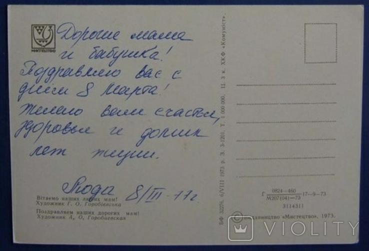 1973 Вітаємо наших любих мам! Худ-к Г. Горобієвська Тираж 1 000 000 (ch 042b), фото №3