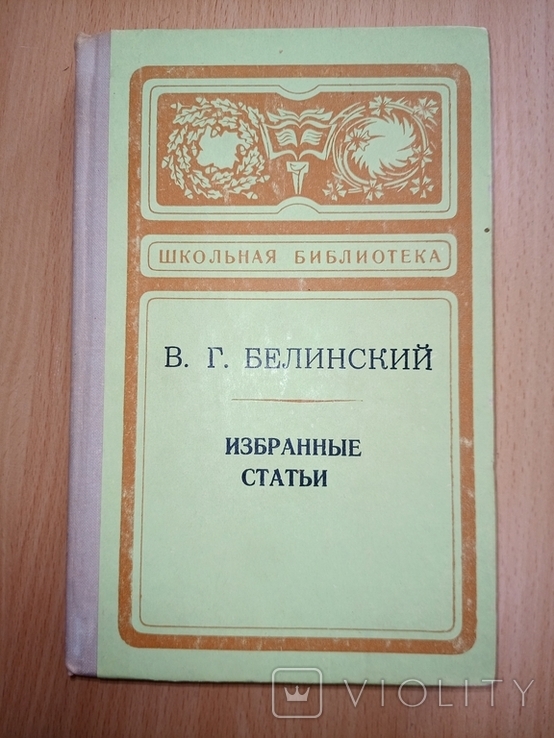 Белинский В.Г. Избранные статьи. Школьная библиотека, фото №2