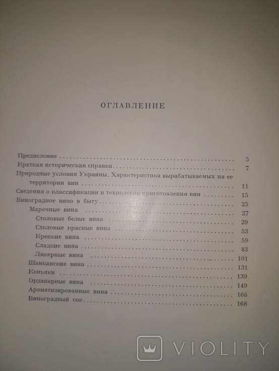 Украинские виноградные вина и коньяки Внешторгиздат, фото №9