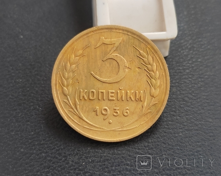 Три копейки 1936 года, фото №2