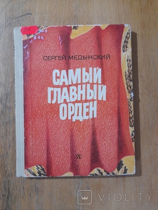 С. Медынский. Самый главный орден. 1980 г., фото №2