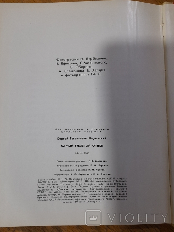 С. Медынский. Самый главный орден. 1980 г., фото №7