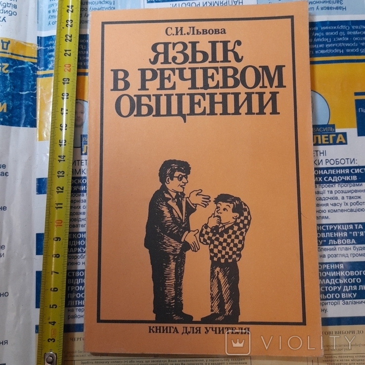 ЛЬвова "Язык в речевом общении" 1991, фото №2