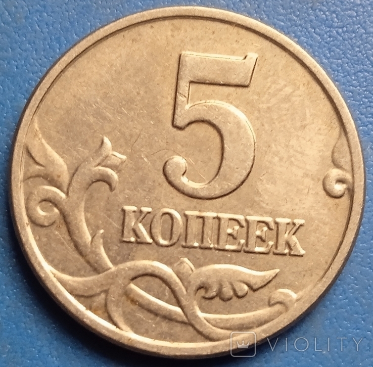 Россия 5 копеек, 2002 Метка монетного двора: "М" - Москва, фото №2