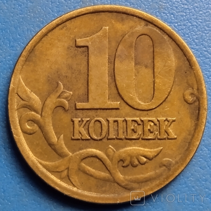 Россия 10 копеек, 2000 Метка монетного двора: "С-П" - Санкт-Петербург, фото №2
