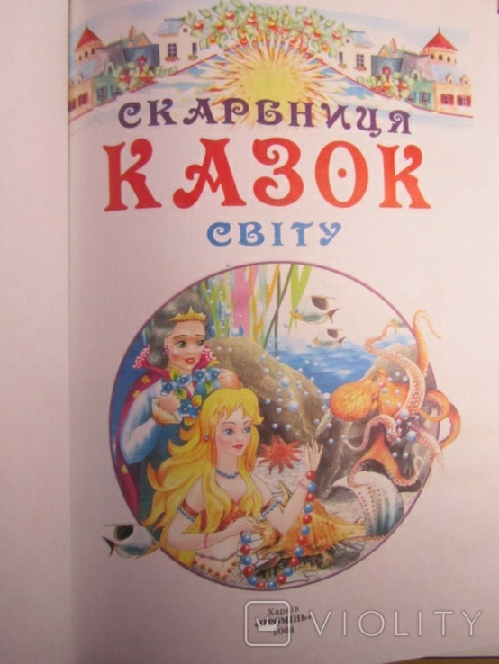 Скарбниця казок світу. 2004, фото №3