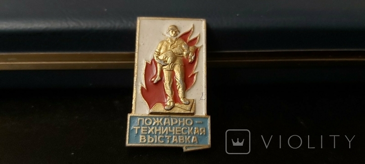 Знак времён СССР Пожарно-техническая выставка, фото №2