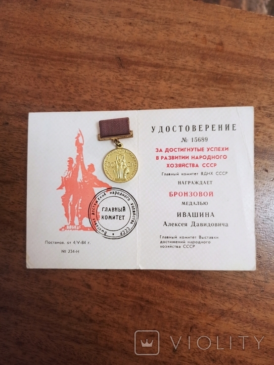 Медаль ВДНХ с удостоверением 15689, фото №7