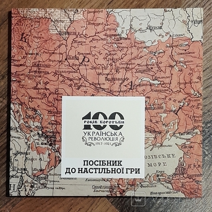 Настільна гра 100 років боротьби українська революція 1917-1921, фото №5